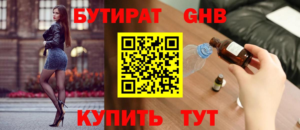 БУТИРАТ оксибутират Муром